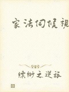 家法伺候视频