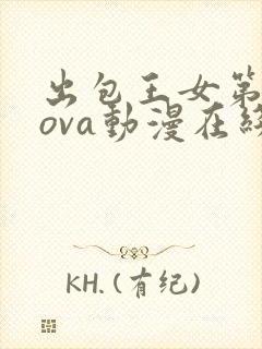 出包王女第二季ova动漫在线封面