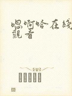 嗯啊哈在线免费观看