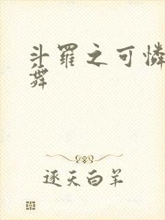 斗罗之可怜的小舞