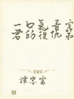 一口气看完政宗君的复仇第二季