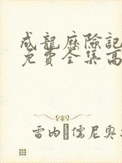 成龙历险记国语免费全集高清观看封面