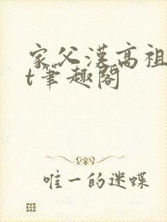 家父汉高祖txt笔趣阁