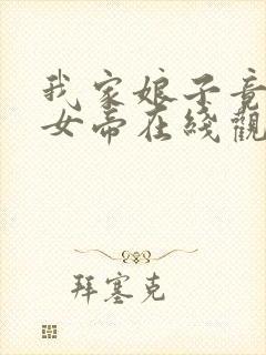 我家娘子竟然是女帝在线观看漫画