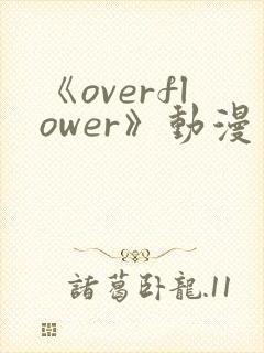 《overflower》动漫免费观看全集封面