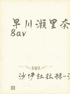 早川濑里奈x88av