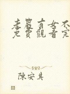 老严有女不愁嫁免费观看完整版