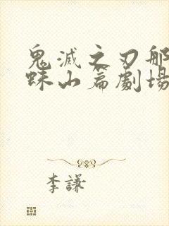 鬼灭之刃那田蜘蛛山篇剧场版免费