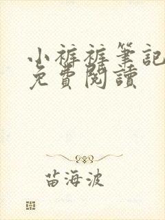 小裤裤笔记全文免费阅读