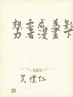 想要成为影之实力者漫画下拉式免费看