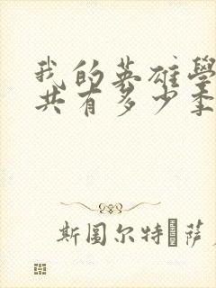 我的英雄学院一共有多少季