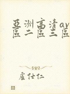亚洲高清av一区二区三区在线观看