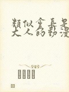 类似会长是女仆大人的动漫