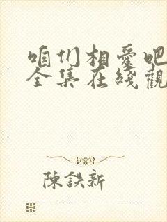 咱们相爱吧免费全集在线观看