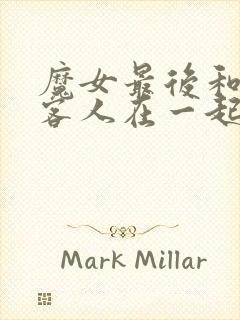 魔女最后和那个客人在一起动漫免费观看全集