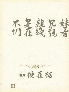 不是亲兄妹的我们在线观看动漫