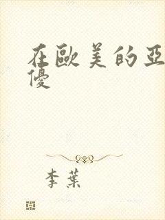 在欧美的亚洲女优