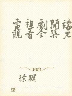 电视剧开端在线观看全集免费播放