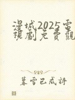 漫城2025电视剧免费观看