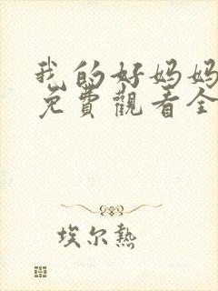 我的好妈妈10免费观看全集电视剧