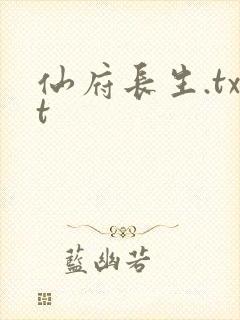 仙府长生.txt