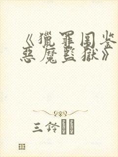 《猎罪图鉴3:恶魔监狱》26年在卫视播