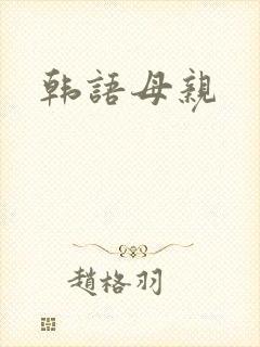 韩语母亲
