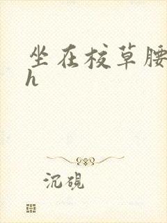 坐在校草腰上动h