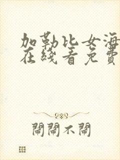 加勒比女海盗1在线看免费完整版