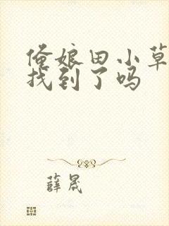 俺娘田小草小旺找到了吗