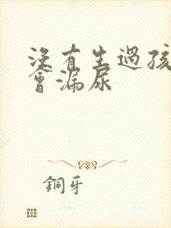 没有生过孩子也会漏尿