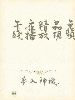 午夜精品免费在线播放视频