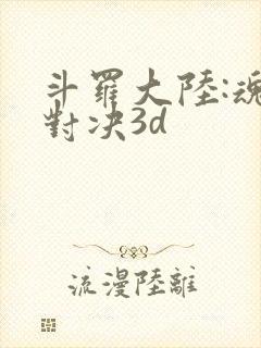 斗罗大陆:魂师对决3d