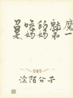 召唤的魅魔居然是妈妈第一季封面