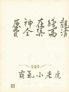 原神在线观看免费全集高清动漫版封面