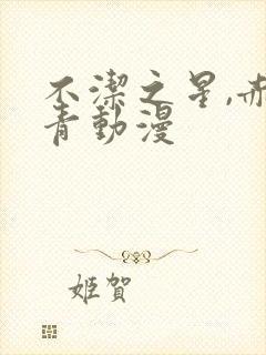 不洁之星,赤与青动漫封面