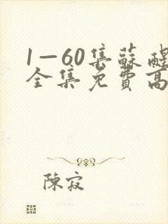 1—60集苏醒全集免费高清电视剧