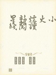 星动烟火小说在线阅读