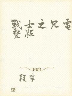 战士之兄电影完整版