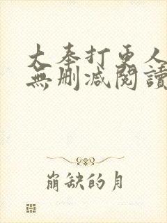 大奉打更人全文无删减阅读