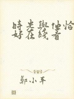 时光与他恰是正好在线看