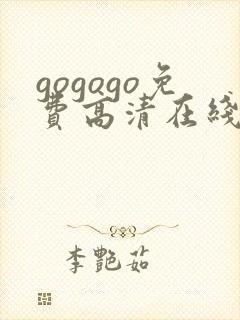 gogogo免费高清在线观看 韩国mv