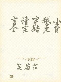 言情穿越小说大全完结免费阅读封面