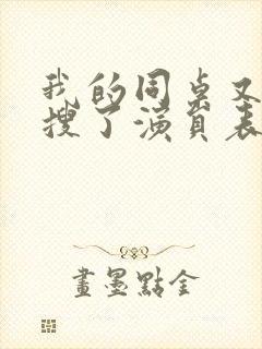 我的同桌又上热搜了演员表