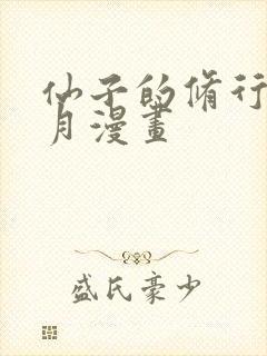 仙子的修行萧曦月漫画