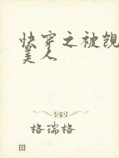 快穿之被觊觎的美人封面