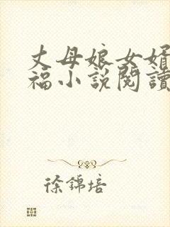 丈母娘女婿的幸福小说阅读
