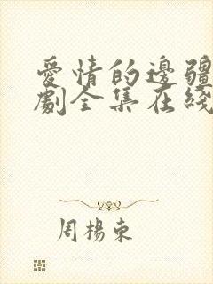 爱情的边疆电视剧全集在线免费观看