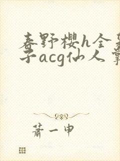 春野樱h全彩本子acg仙人掌