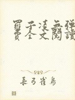 罗子凌无弹窗免费全文阅读